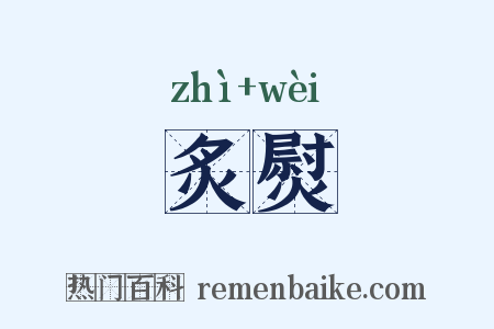 炙熨是什么意思的图片